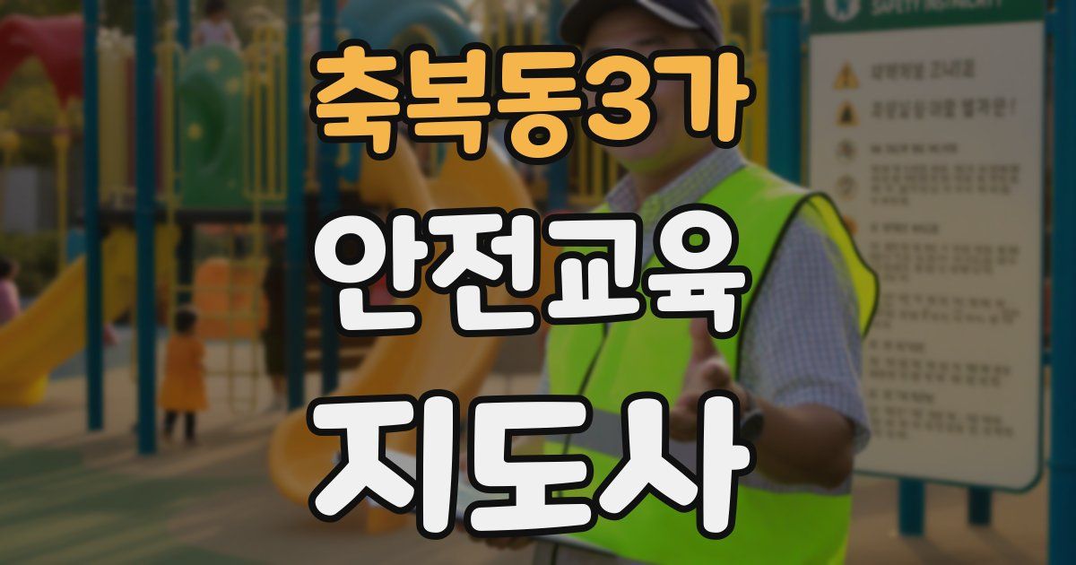 축복동3가 안전교육지도사 자격증