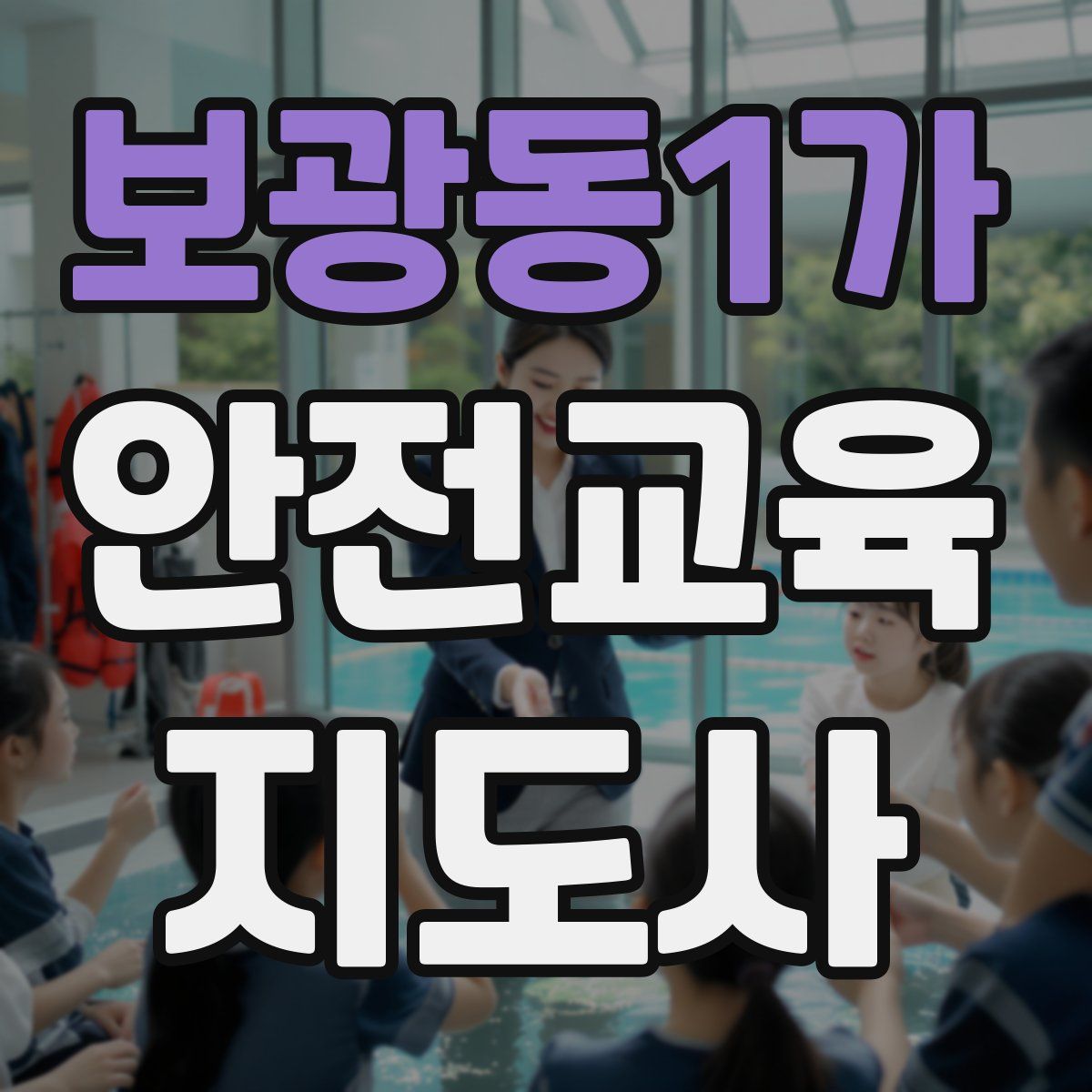 보광동1가 안전교육지도사 자격증