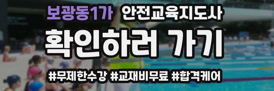 보광동1가 안전교육지도사 자격증