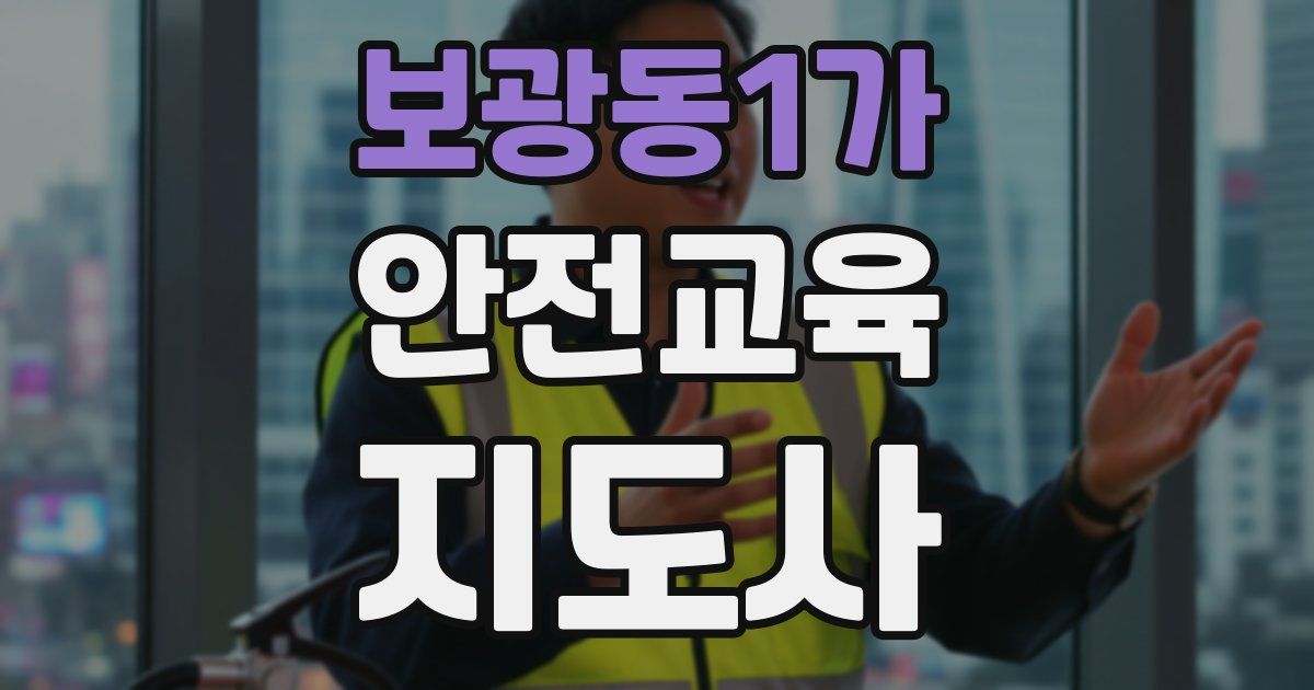 보광동1가 안전교육지도사 자격증
