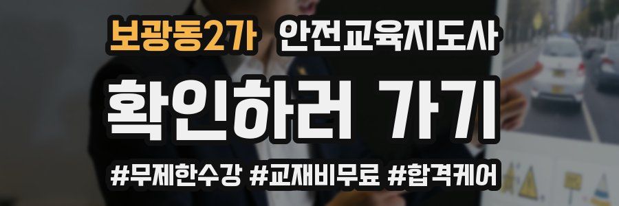 보광동2가 안전교육지도사 자격증