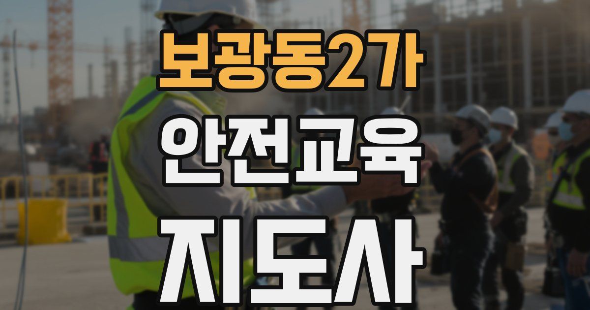 보광동2가 안전교육지도사 자격증