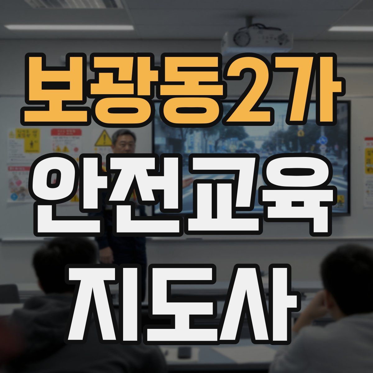 보광동2가 안전교육지도사 자격증