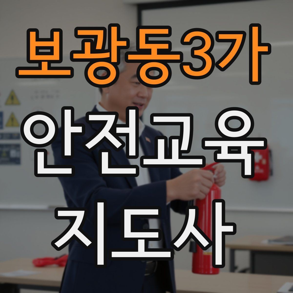 보광동3가 안전교육지도사 자격증 노년층 교육에서 반복 설명이 중요한 이유