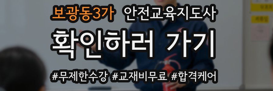 보광동3가 안전교육지도사 자격증