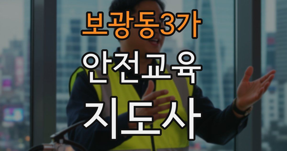 보광동3가 안전교육지도사 자격증