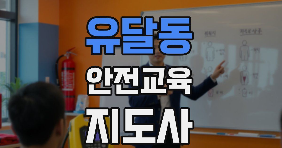 유달동 안전교육지도사 자격증