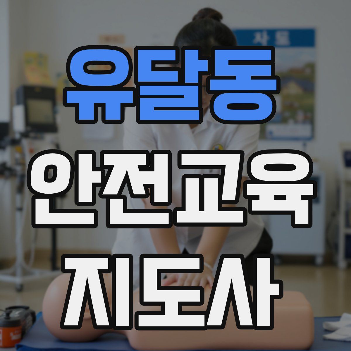 유달동 안전교육지도사 자격증