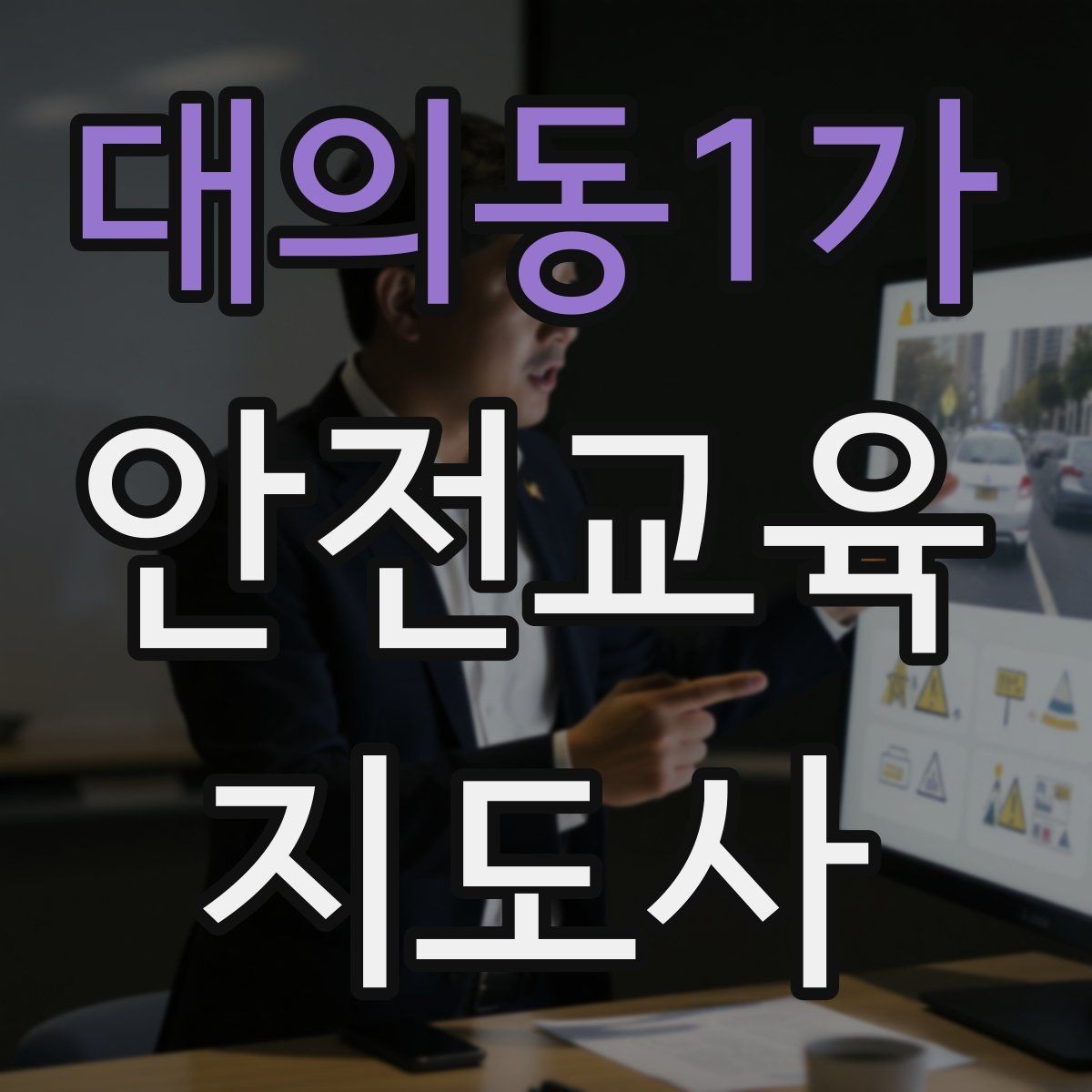 대의동1가 안전교육지도사 자격증 자격 유지 방법