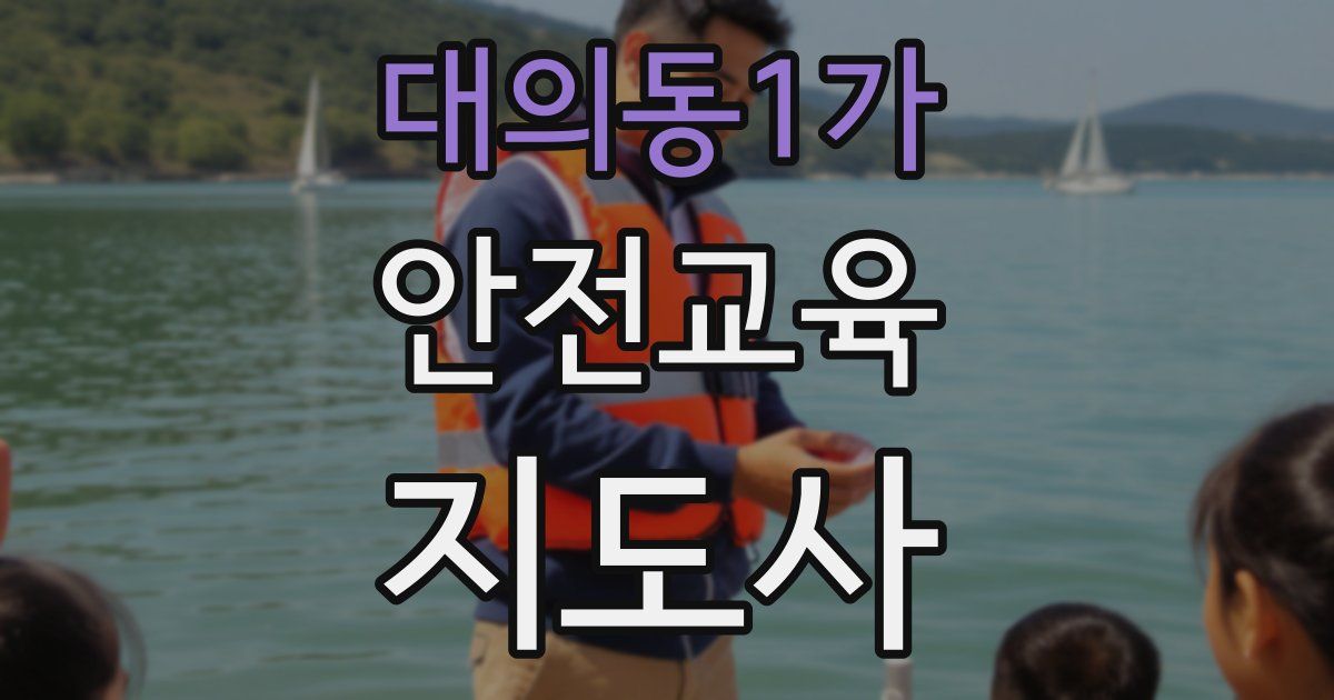 대의동1가 안전교육지도사 자격증