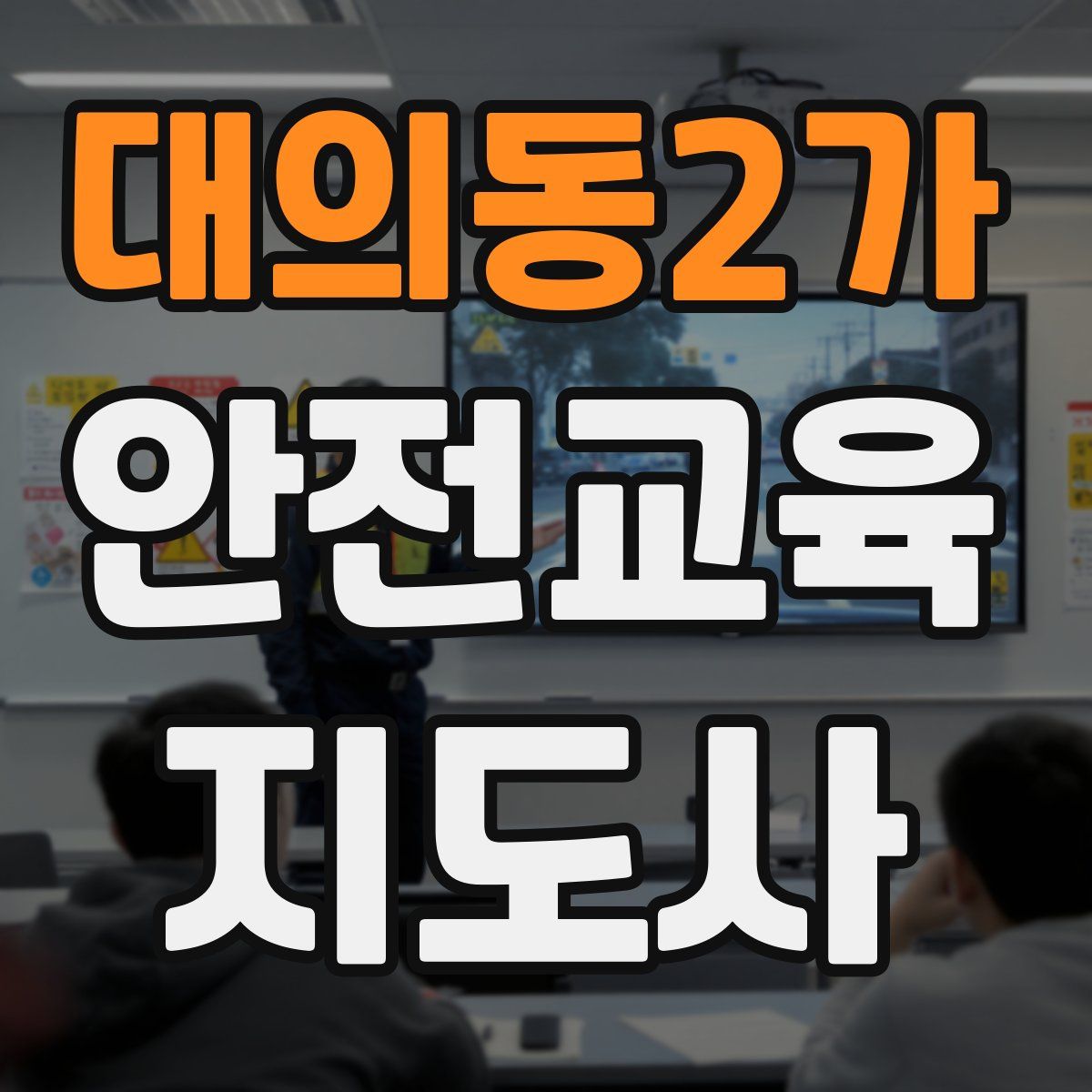 대의동2가 안전교육지도사 자격증