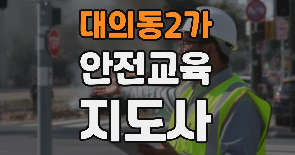 대의동2가 안전교육지도사 자격증