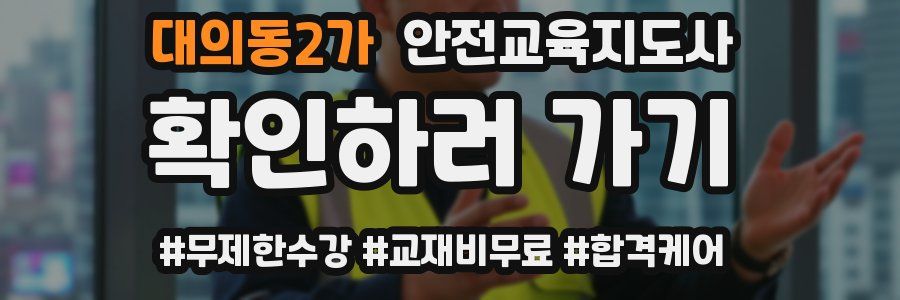 대의동2가 안전교육지도사 자격증