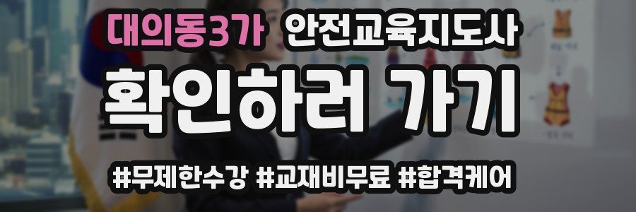 대의동3가 안전교육지도사 자격증