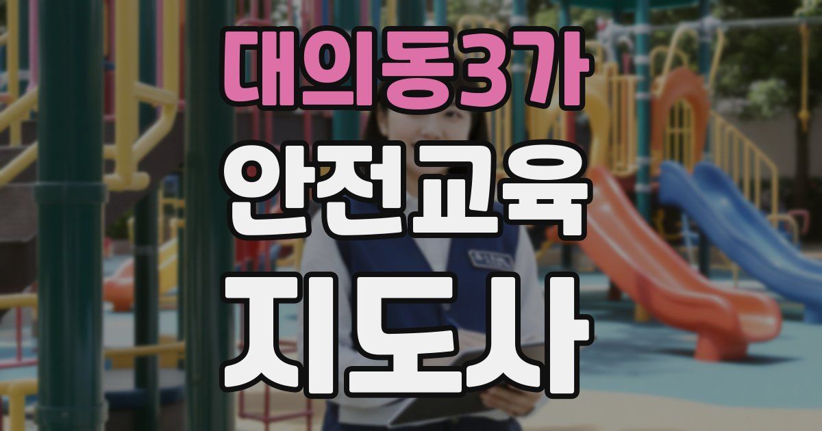 대의동3가 안전교육지도사 자격증