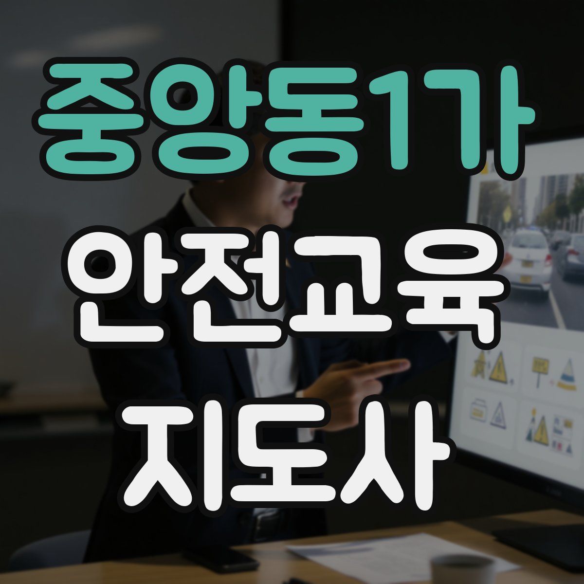 중앙동1가 안전교육지도사 자격증