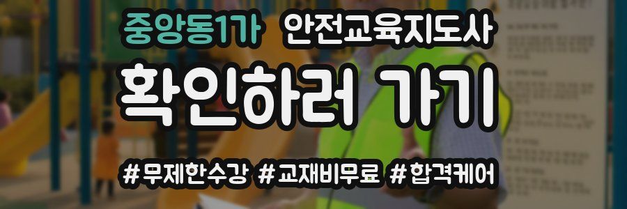 중앙동1가 안전교육지도사 자격증