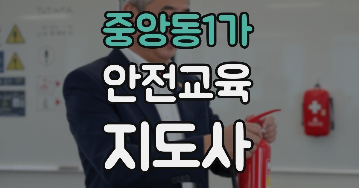 중앙동1가 안전교육지도사 자격증
