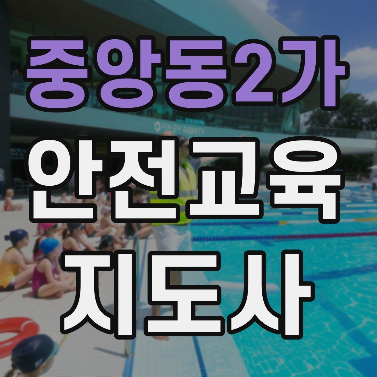 중앙동2가 안전교육지도사 자격증 응급처치 교육과 연결해 확장하는 전략