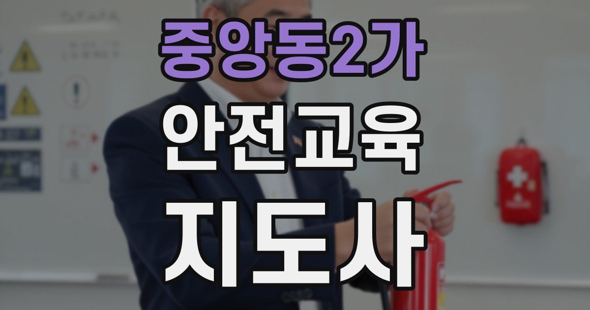 중앙동2가 안전교육지도사 자격증