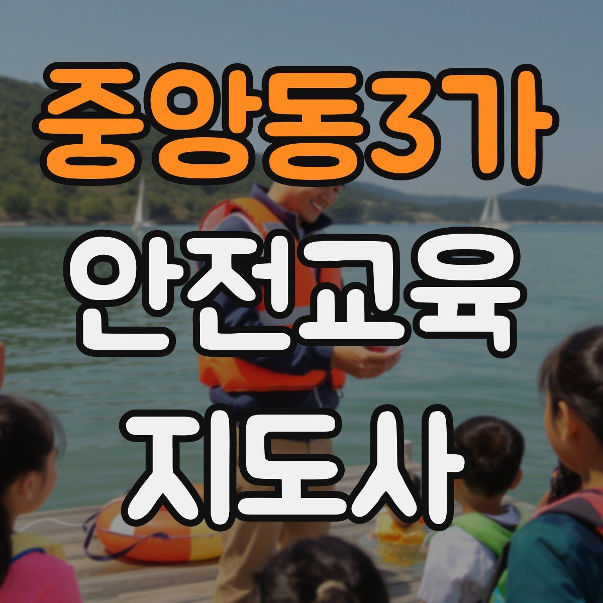 중앙동3가 안전교육지도사 자격증