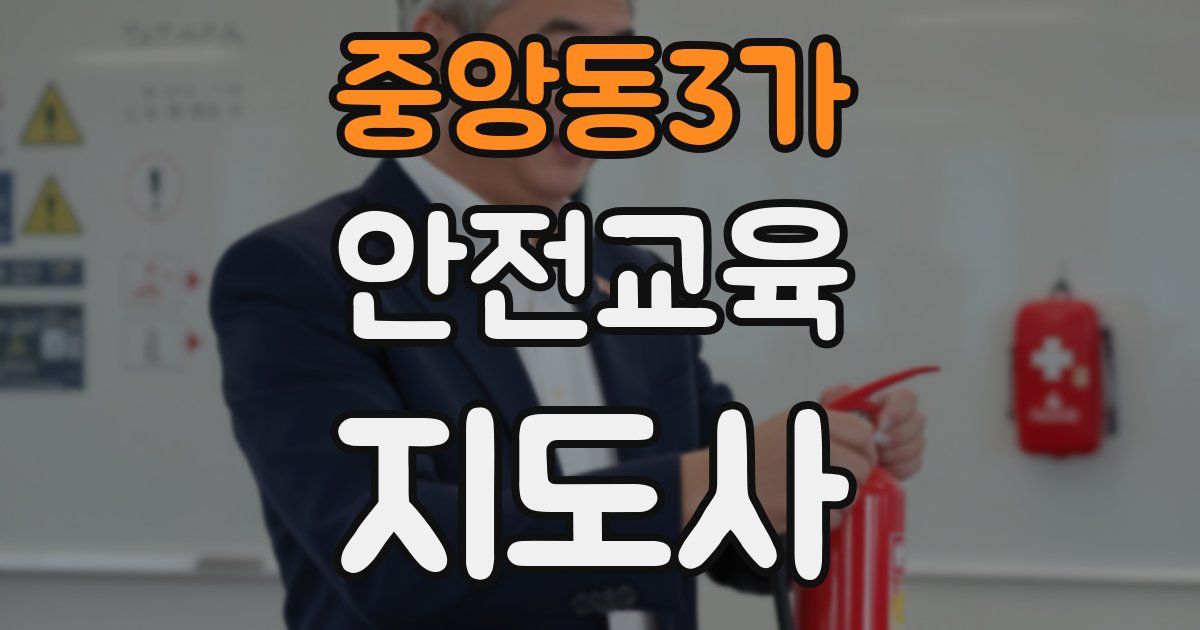 중앙동3가 안전교육지도사 자격증