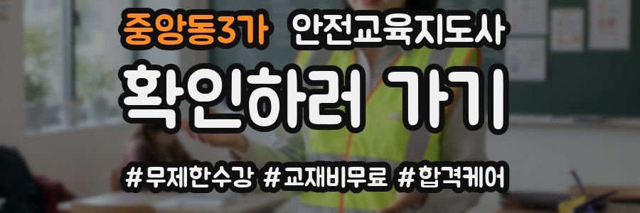 중앙동3가 안전교육지도사 자격증