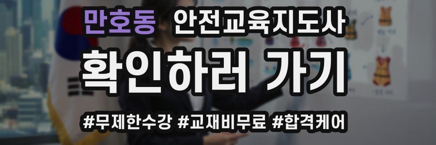 만호동 안전교육지도사 자격증