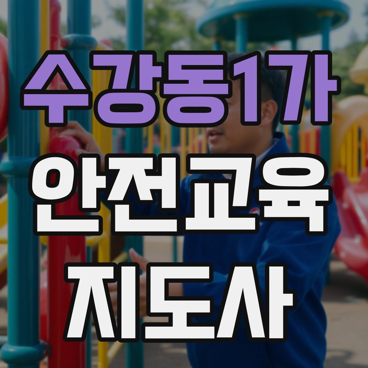 수강동1가 안전교육지도사 자격증