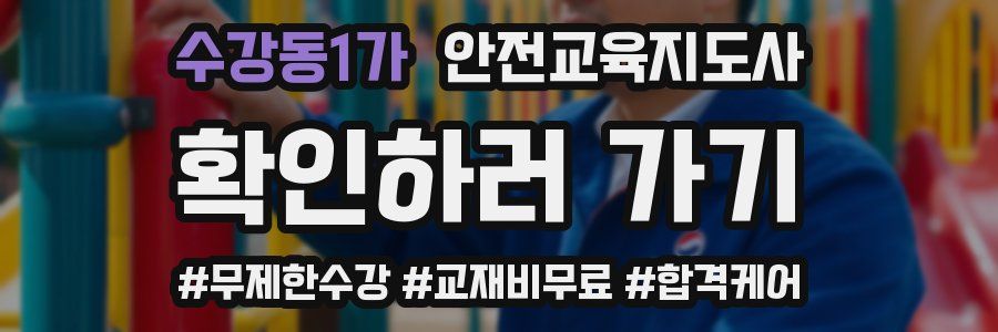 수강동1가 안전교육지도사 자격증