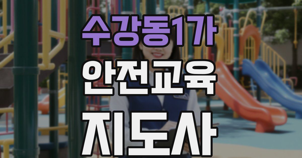 수강동1가 안전교육지도사 자격증