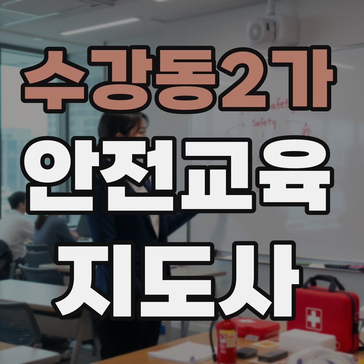 수강동2가 안전교육지도사 자격증 시험 합격 전략 총정리
