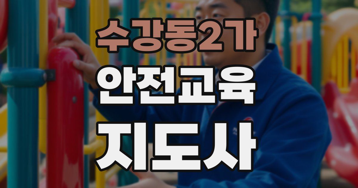 수강동2가 안전교육지도사 자격증
