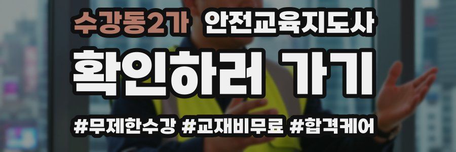 수강동2가 안전교육지도사 자격증