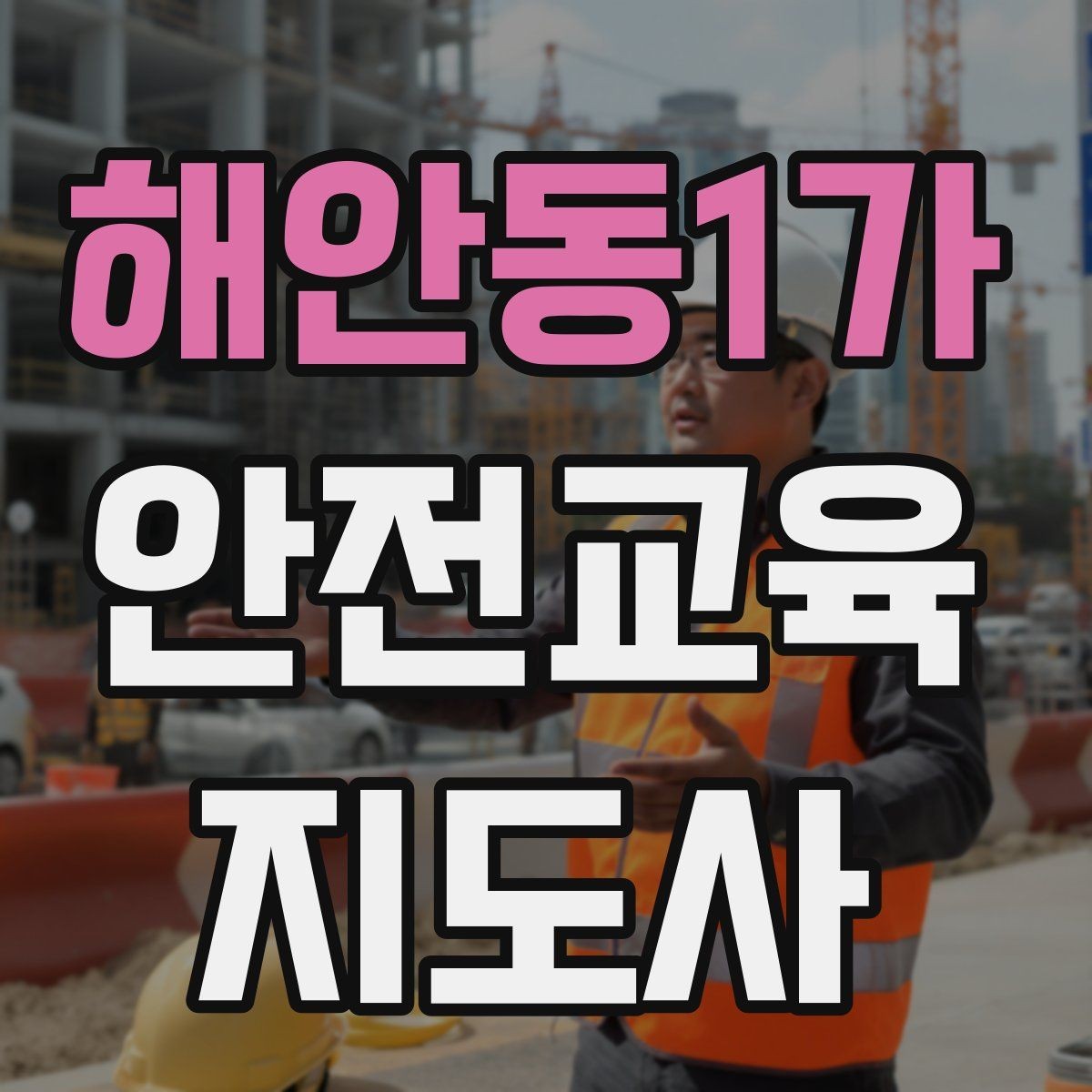해안동1가 안전교육지도사 자격증 취득 후 강의 활동 가능한가