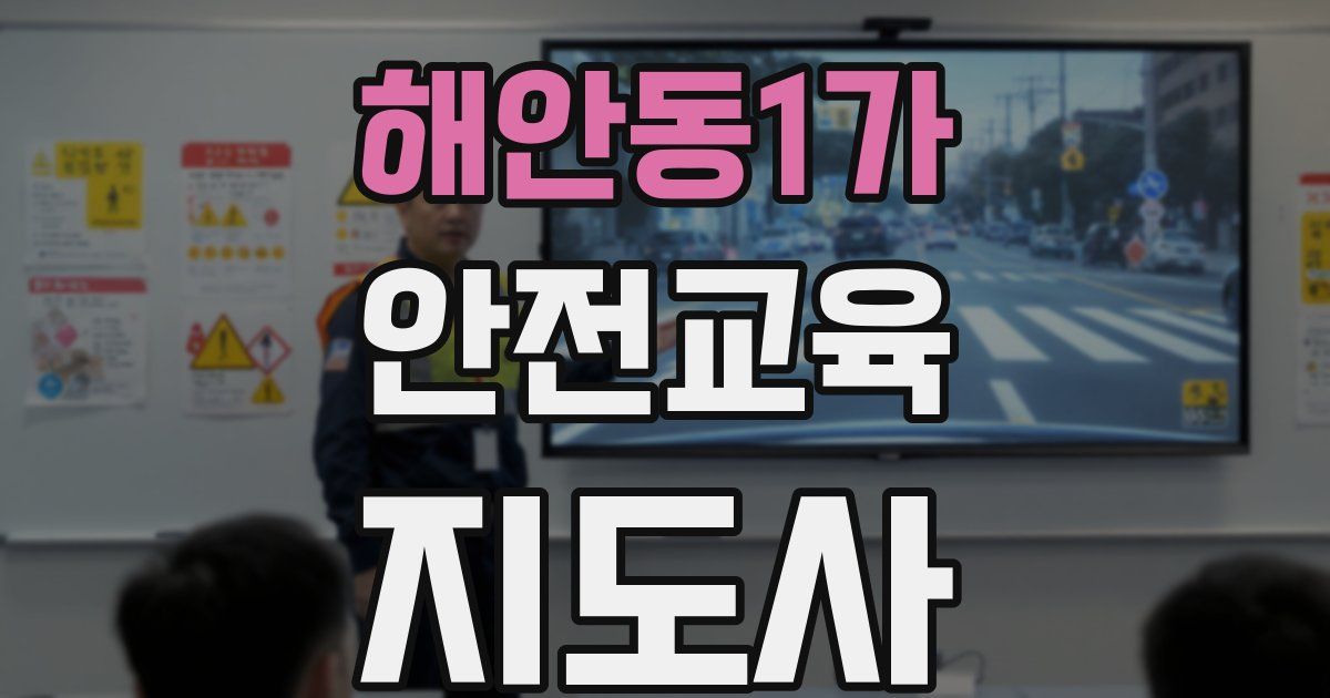 해안동1가 안전교육지도사 자격증