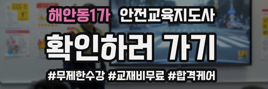 해안동1가 안전교육지도사 자격증