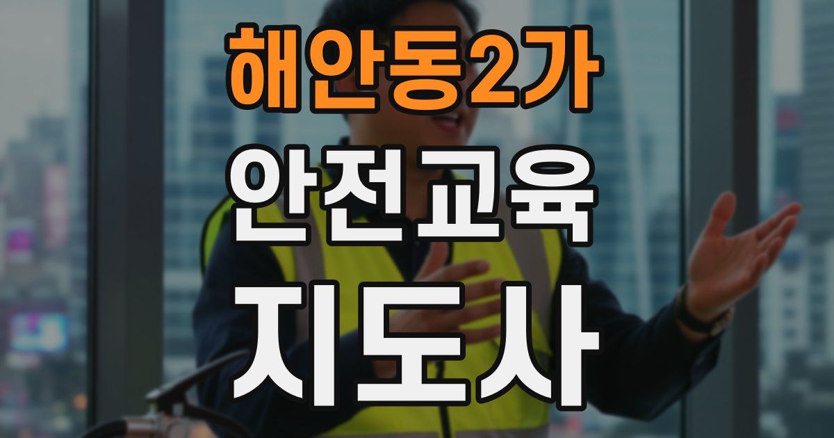 해안동2가 안전교육지도사 자격증