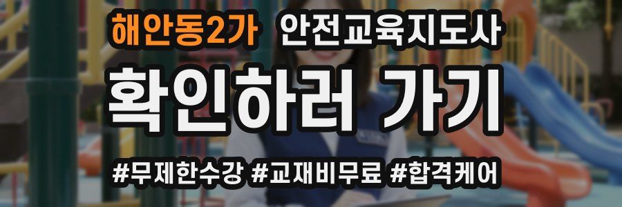 해안동2가 안전교육지도사 자격증