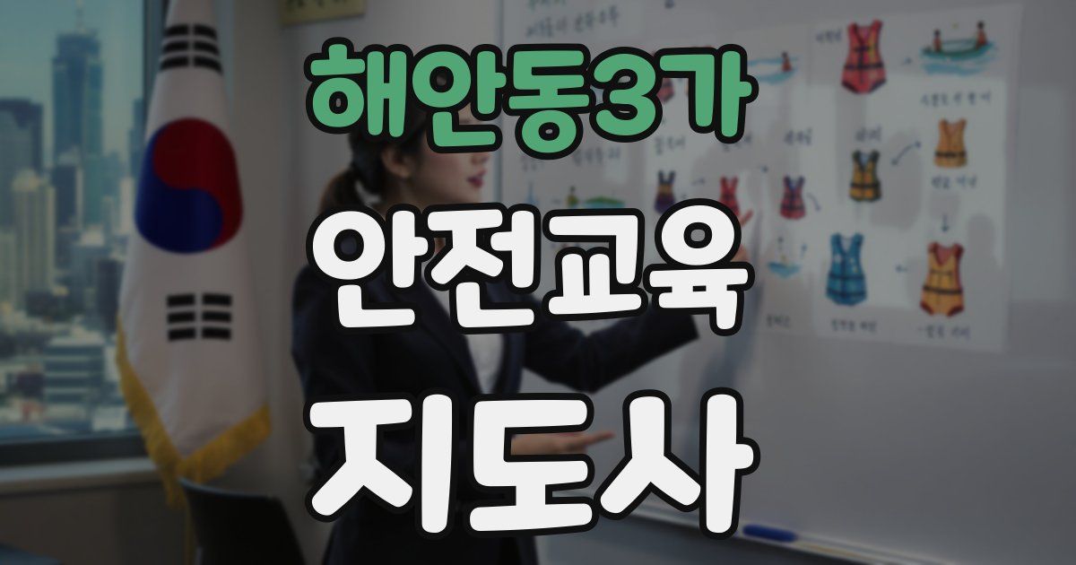 해안동3가 안전교육지도사 자격증