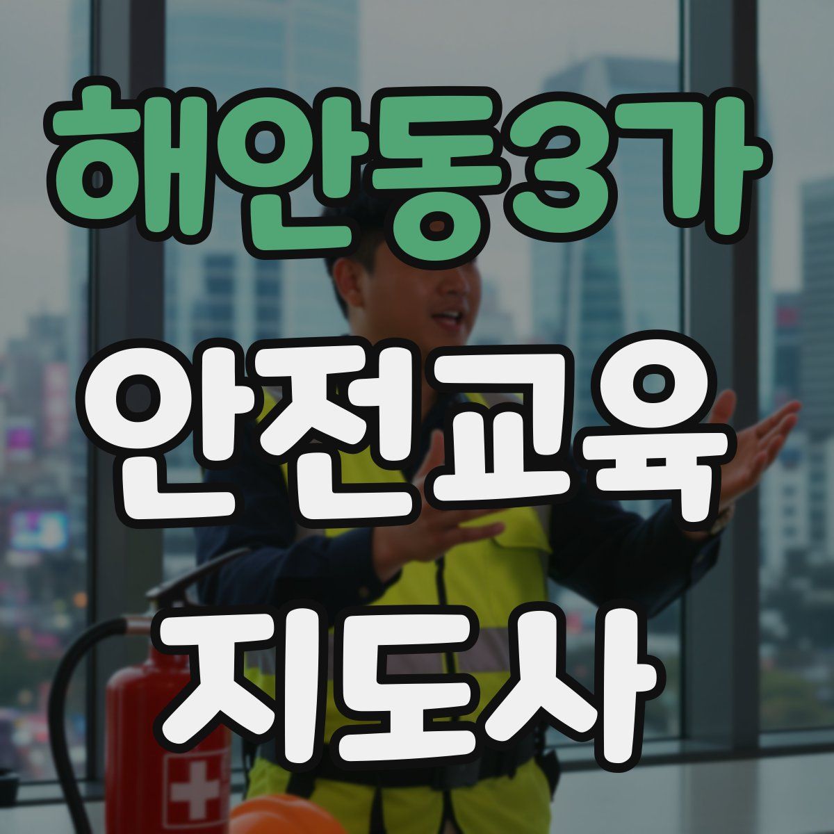 해안동3가 안전교육지도사 자격증