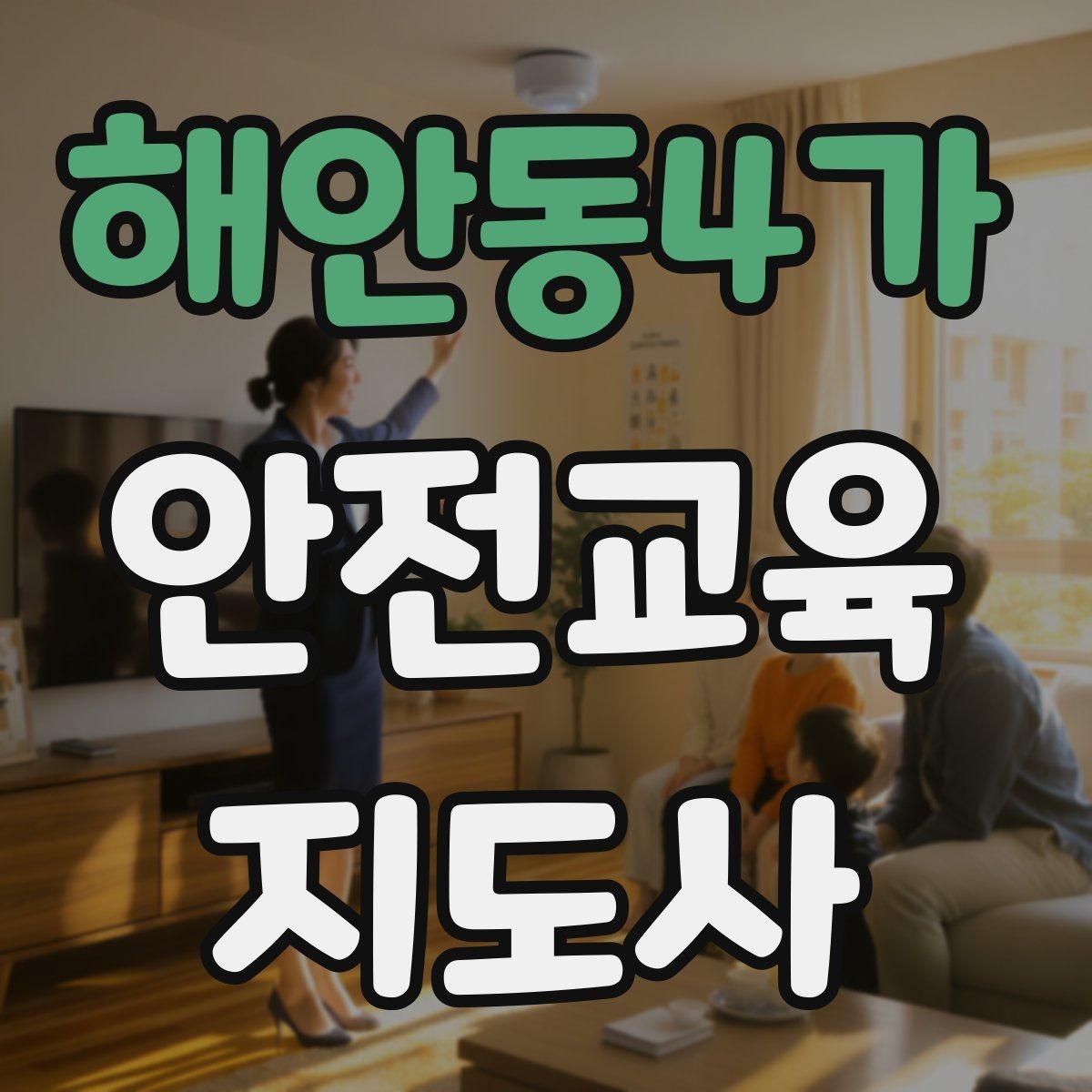 해안동4가 안전교육지도사 자격증 취득 후 활용 분야 정리