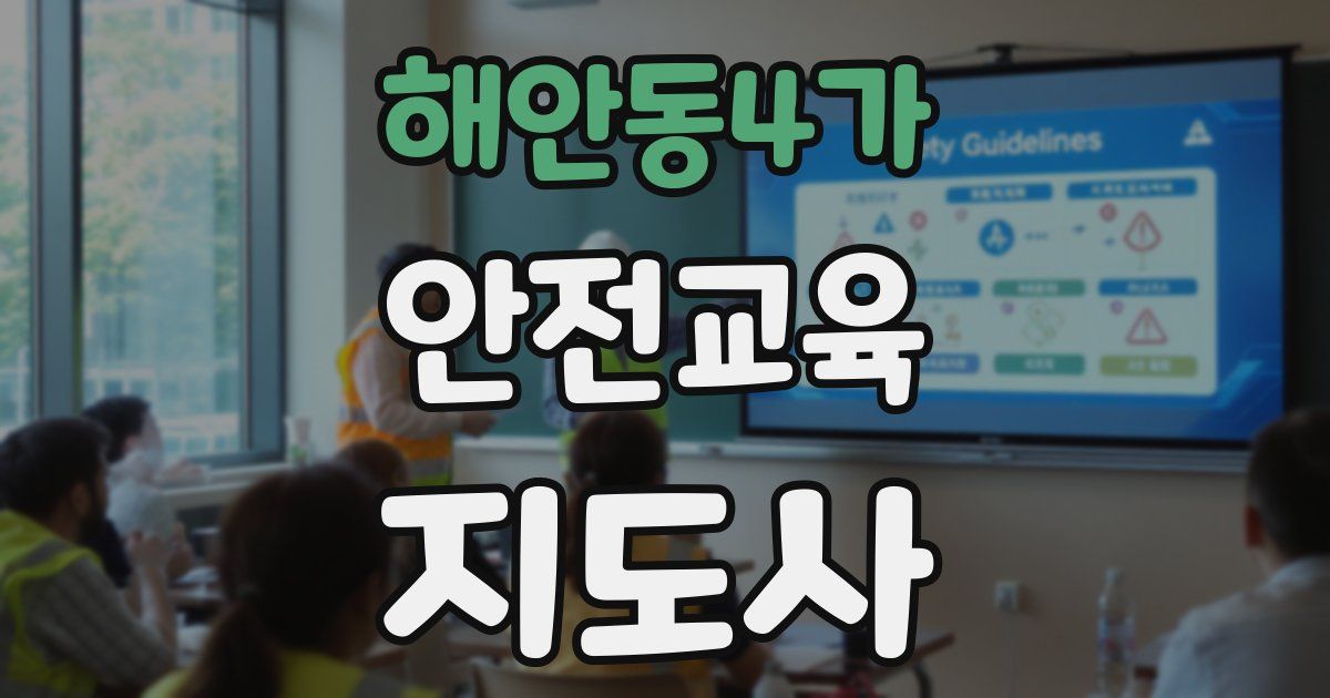 해안동4가 안전교육지도사 자격증