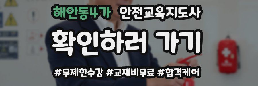 해안동4가 안전교육지도사 자격증