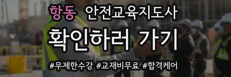 항동 안전교육지도사 자격증