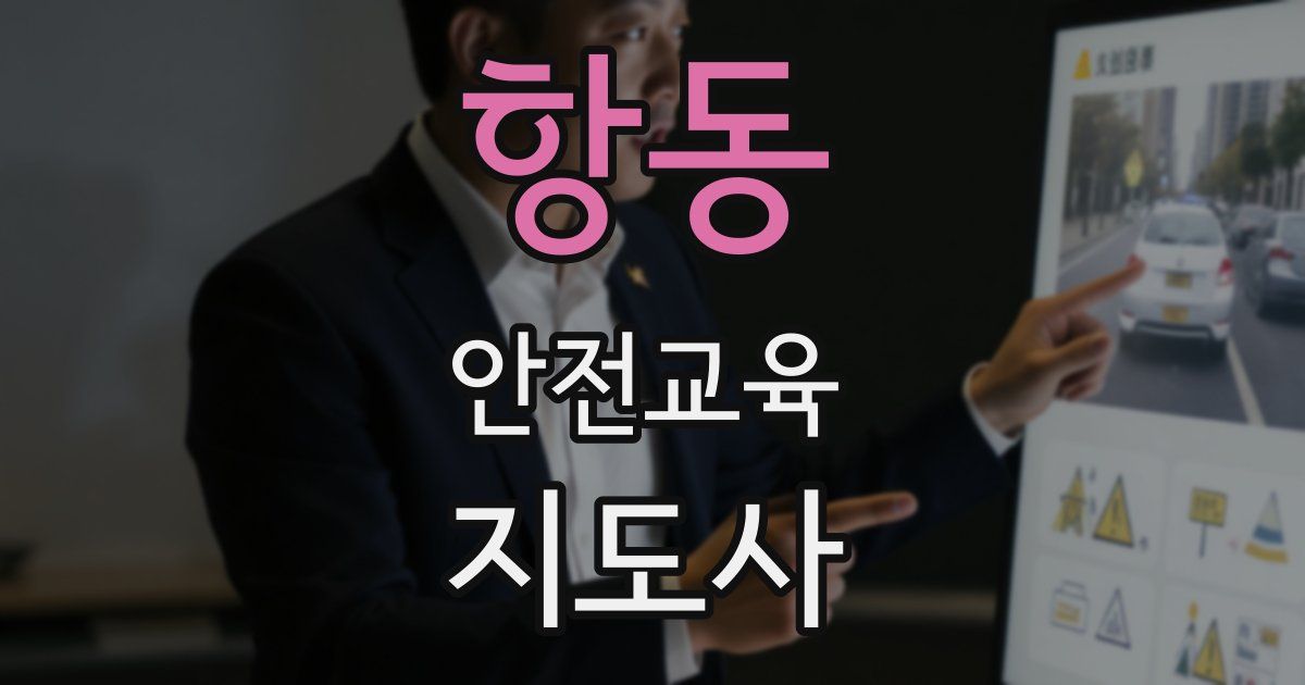 항동 안전교육지도사 자격증