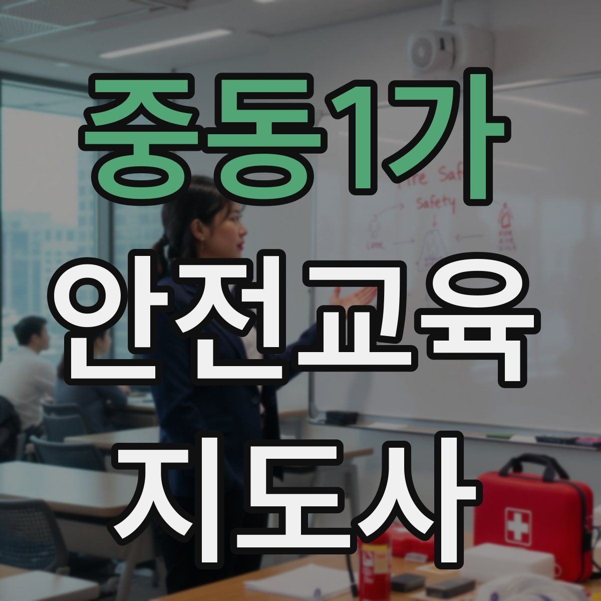 중동1가 안전교육지도사 자격증 교육 활동 홍보 방법