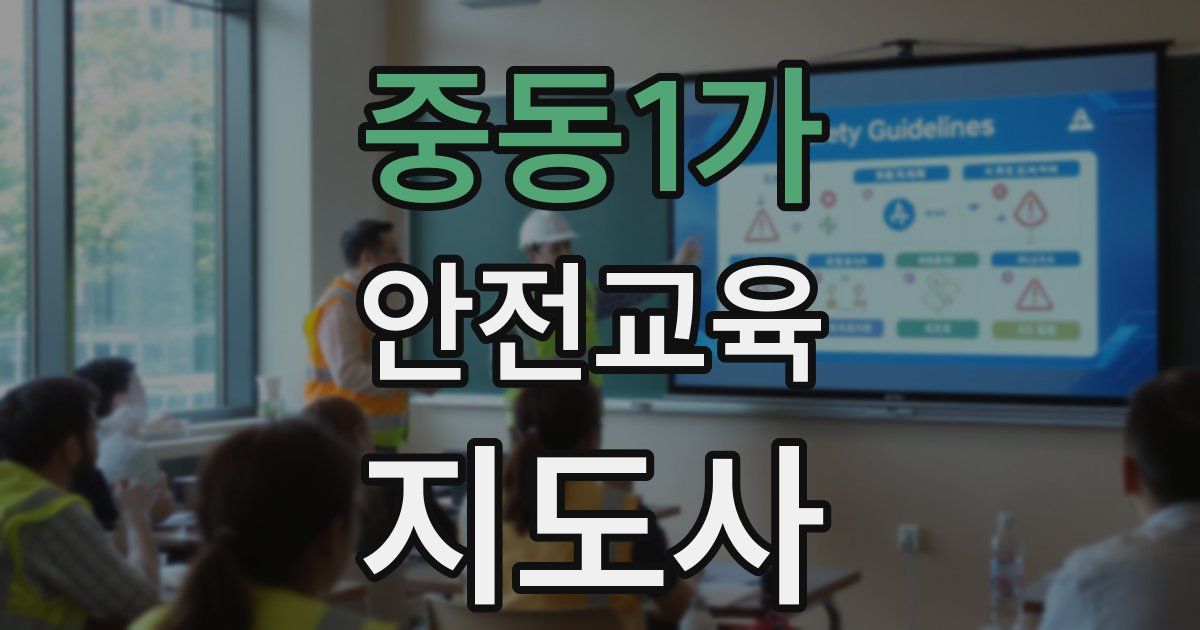 중동1가 안전교육지도사 자격증