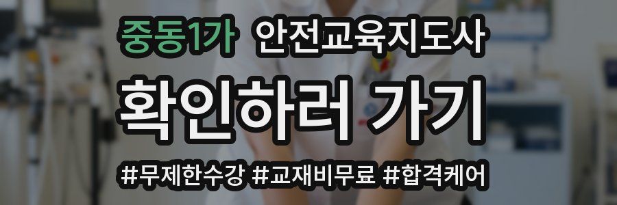 중동1가 안전교육지도사 자격증