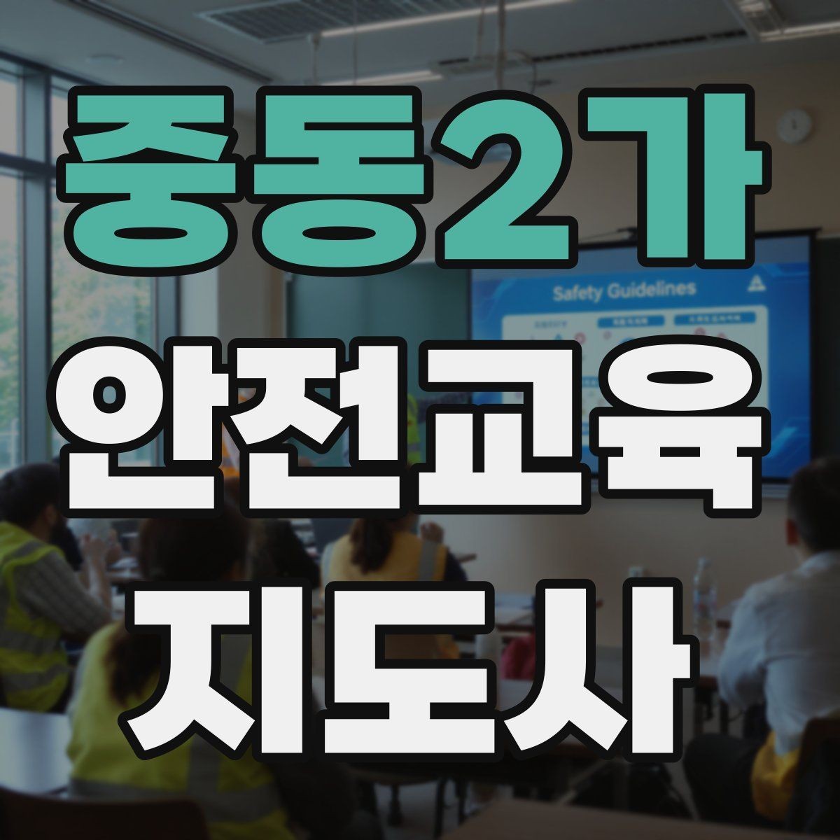 중동2가 안전교육지도사 자격증 취득 후 강의 기회 찾는 방법